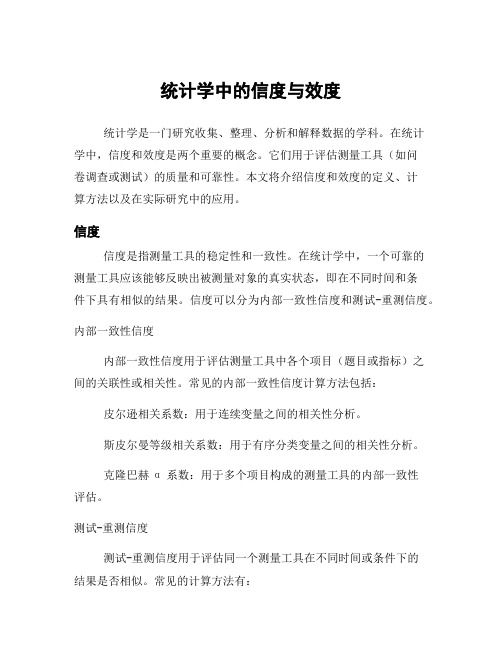 统计学中的信度与效度