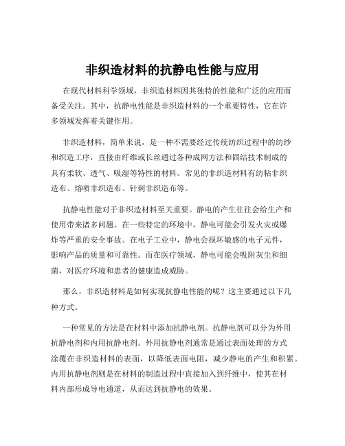 非织造材料的抗静电性能与应用