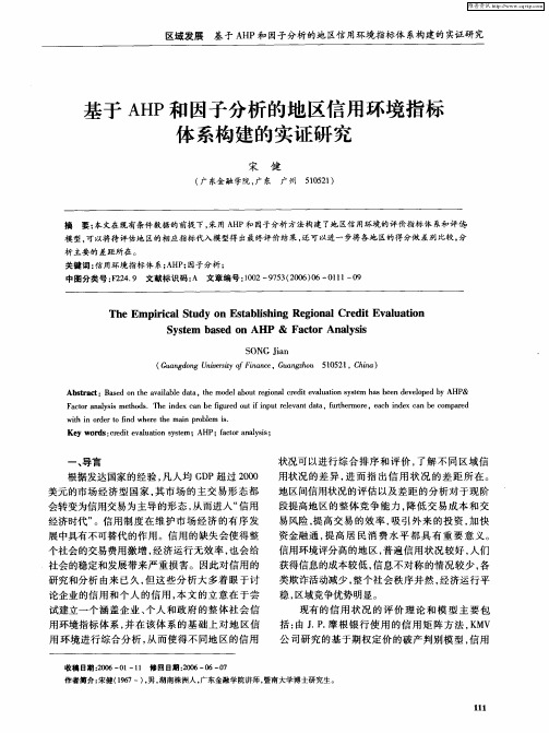 基于AHP和因子分析的地区信用环境指标体系构建的实证研究