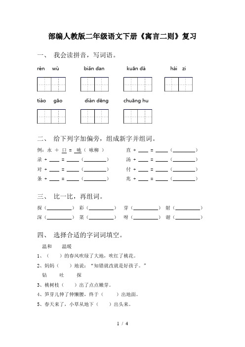 部编人教版二年级语文下册《寓言二则》复习