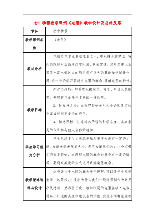 初中物理教学课例《电阻》教学设计及总结反思