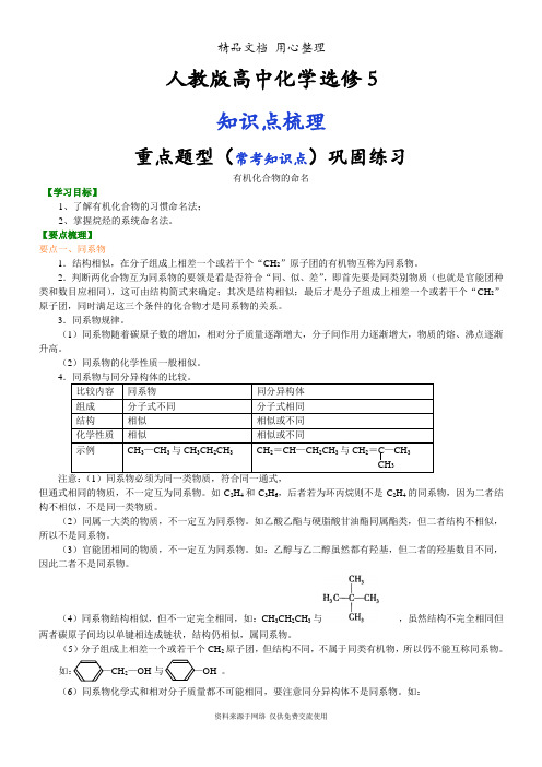 人教版高中化学选修5[知识点整理及重点题型梳理]_有机化合物的命名_基础