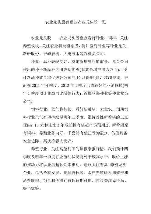 农业龙头股有哪些农业龙头股一览