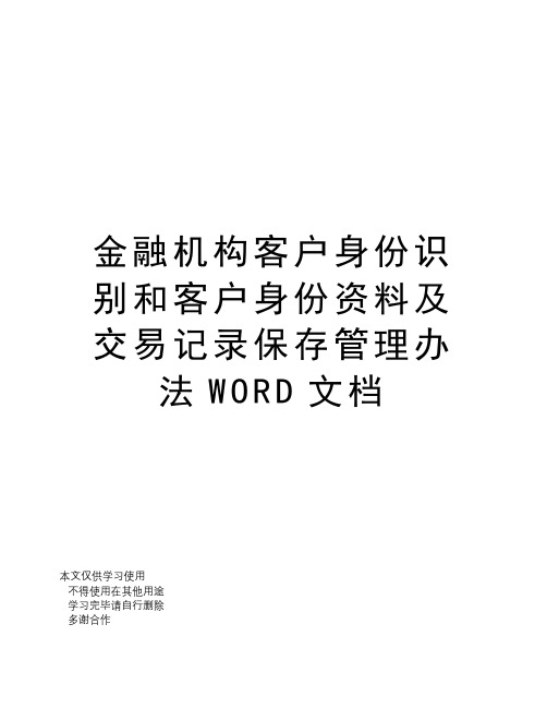 金融机构客户身份识别和客户身份资料及交易记录保存管理办法WORD文档