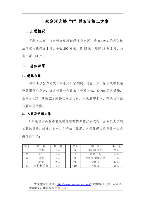 大桥桥梁架设施工组织设计方案