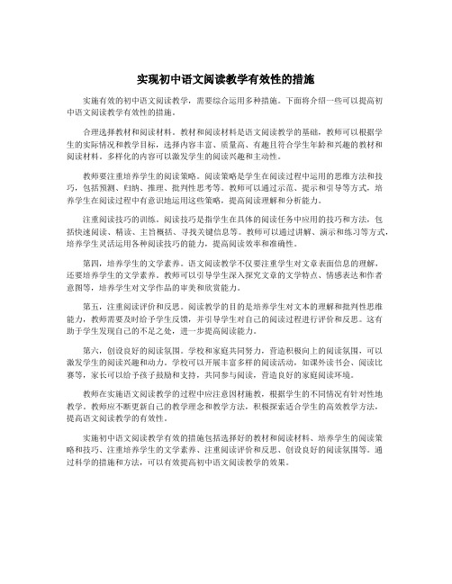 实现初中语文阅读教学有效性的措施