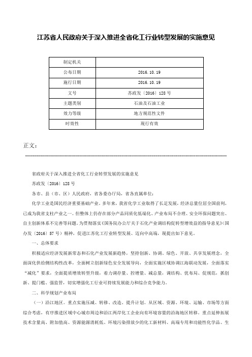 江苏省人民政府关于深入推进全省化工行业转型发展的实施意见-苏政发〔2016〕128号