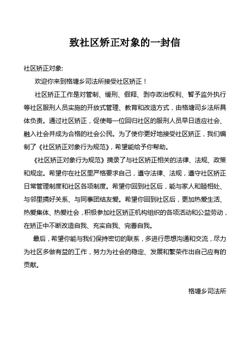 致社区矫正对象的一封信
