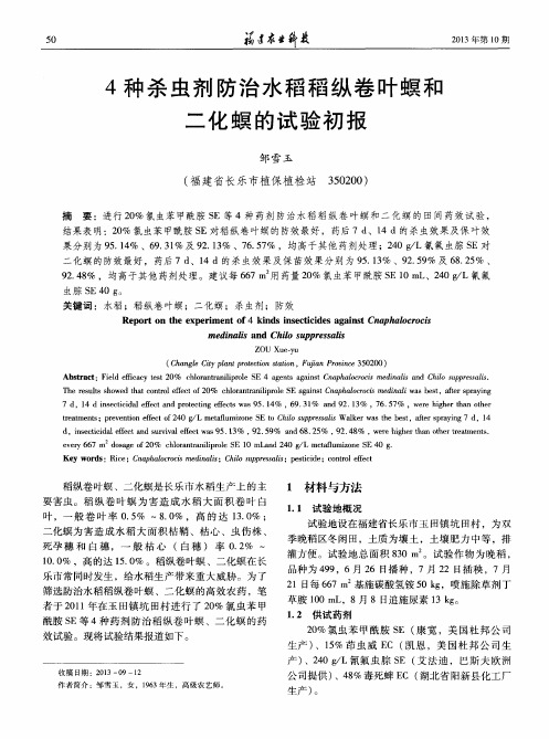 4种杀虫剂防治水稻稻纵卷叶螟和二化螟的试验初报