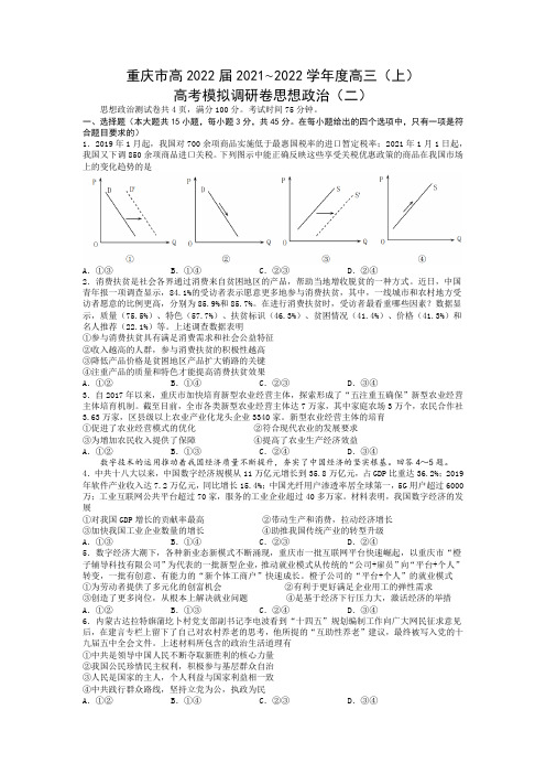 2022届重庆市高三上学期11月高考模拟调研卷(二)政治试题 word版含答案