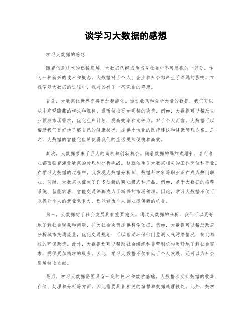 谈学习大数据的感想