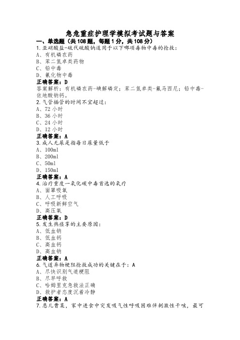 急危重症护理学模拟考试题与答案