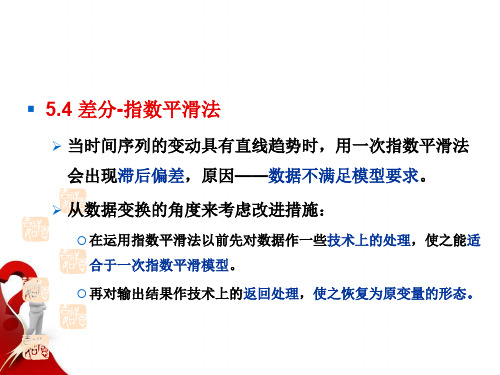 管理预测5.4 差分-指数平滑法