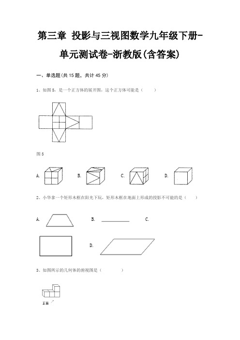 第三章 投影与三视图数学九年级下册-单元测试卷-浙教版(含答案)