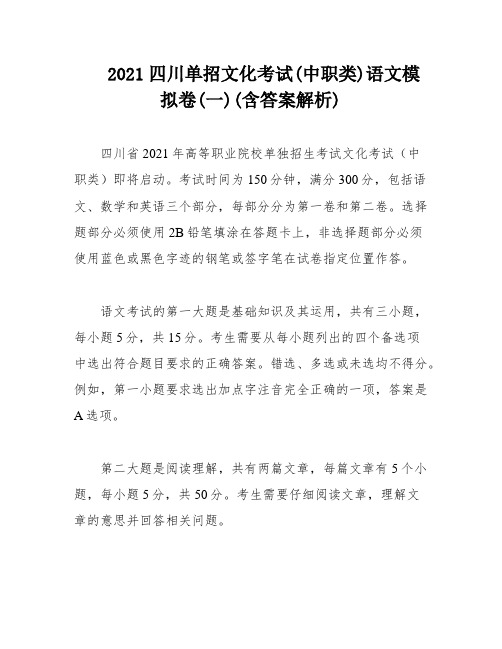 2021四川单招文化考试(中职类)语文模拟卷(一)(含答案解析)