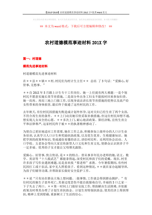 【2018-2019】农村道德模范事迹材料201X字-优秀word范文 (8页)