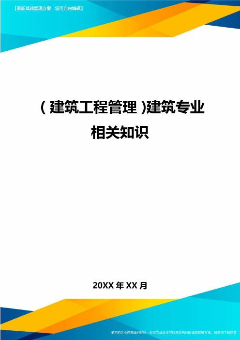 (建筑工程管理]建筑专业相关知识