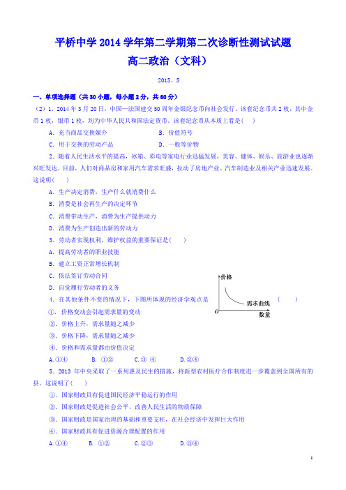 浙江省天台平桥中学2014-2015学年高二下学期第二次诊断检测政治(文)试题 Word版含答案