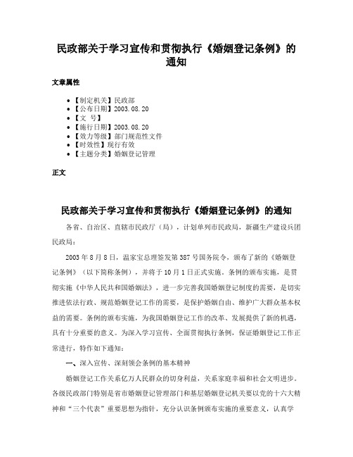 民政部关于学习宣传和贯彻执行《婚姻登记条例》的通知