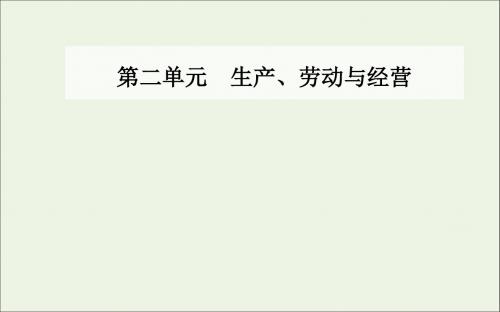 高中政治第二单元第五课第一框企业的经营课件新人教版必修1