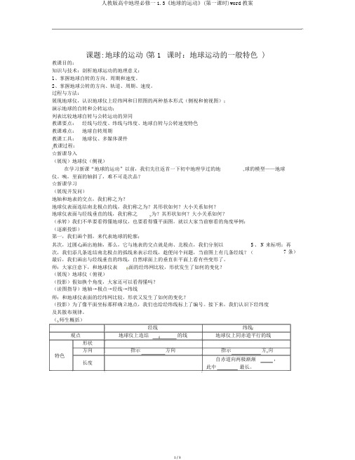 人教版高中地理必修一1.3《地球的运动》(第一课时)word教案