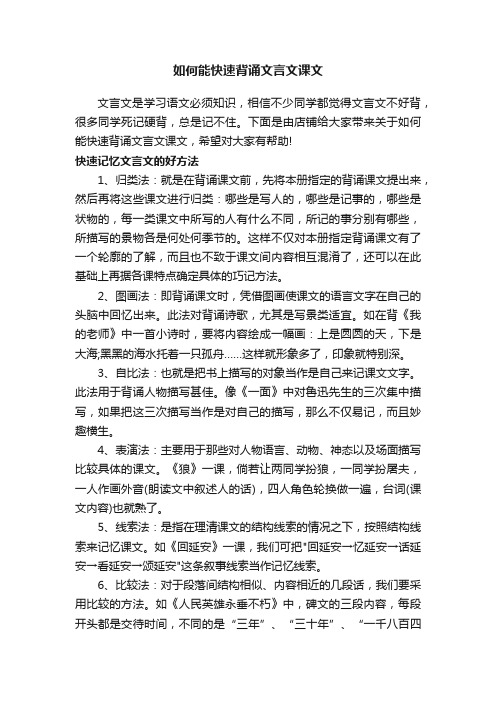 如何能快速背诵文言文课文