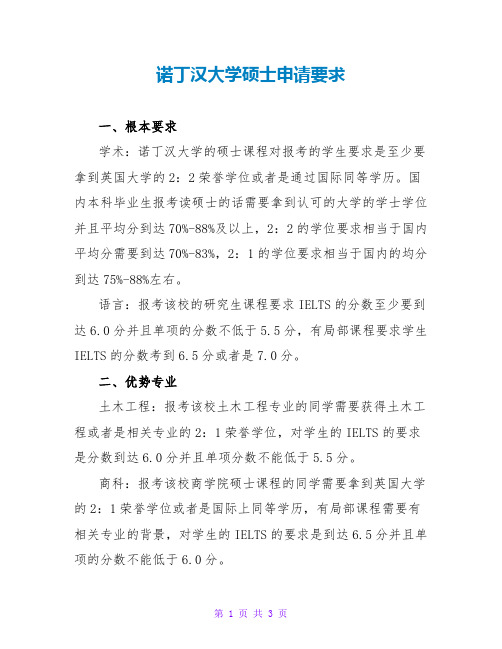 诺丁汉大学硕士申请要求