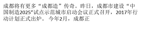 成都启动建设“中国制造2025”试点示范城市