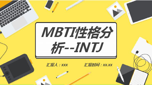 MBTI性格分析INTJ人格类型工作中的优势和劣势说明PPT模板