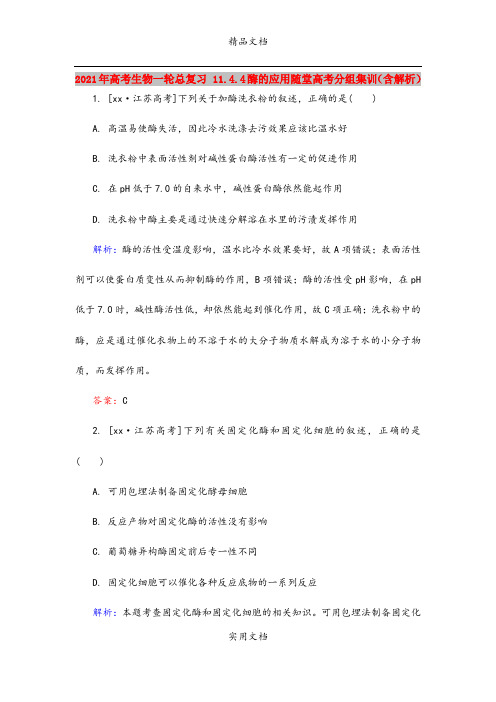 2021年高考生物一轮总复习 11.4.4酶的应用随堂高考分组集训(含解析)