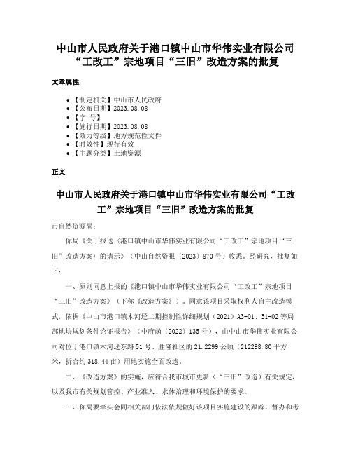 中山市人民政府关于港口镇中山市华伟实业有限公司“工改工”宗地项目“三旧”改造方案的批复