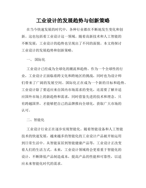 工业设计的发展趋势与创新策略