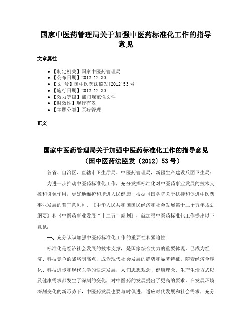 国家中医药管理局关于加强中医药标准化工作的指导意见