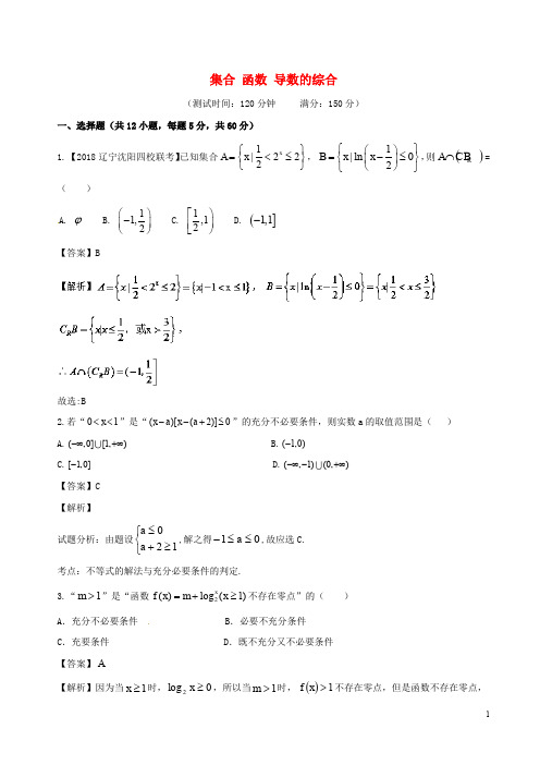 高考数学 滚动检测01 集合 函数 导数的综合同步单元双基双测(B卷)理