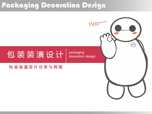 包装设计分类与风格