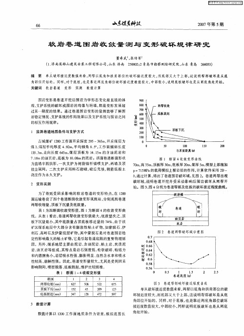 软岩巷道围岩收敛量测与变形破坏规律研究