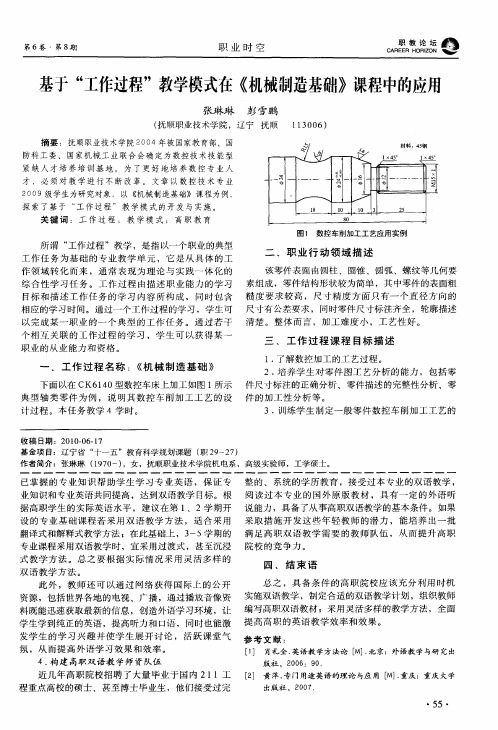 基于“工作过程”教学模式在《机械制造基础》课程中的应用