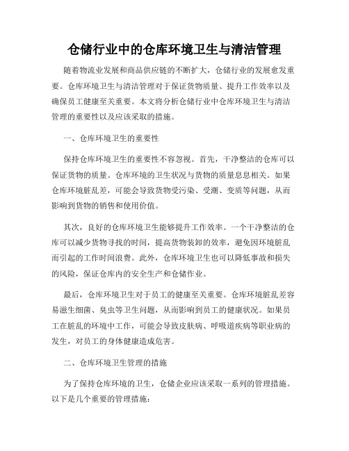 仓储行业中的仓库环境卫生与清洁管理