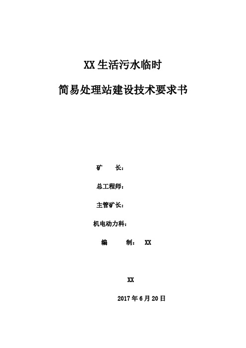 临时简易生活污水处理站建设方案
