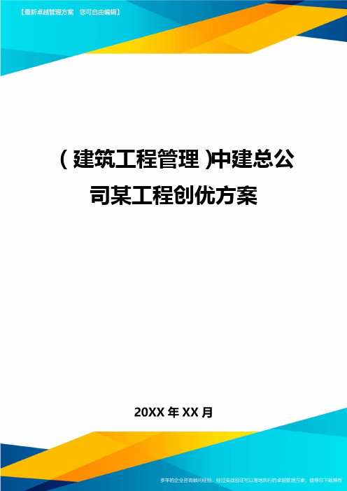 (建筑工程管理)中建总公司某工程创优方案.