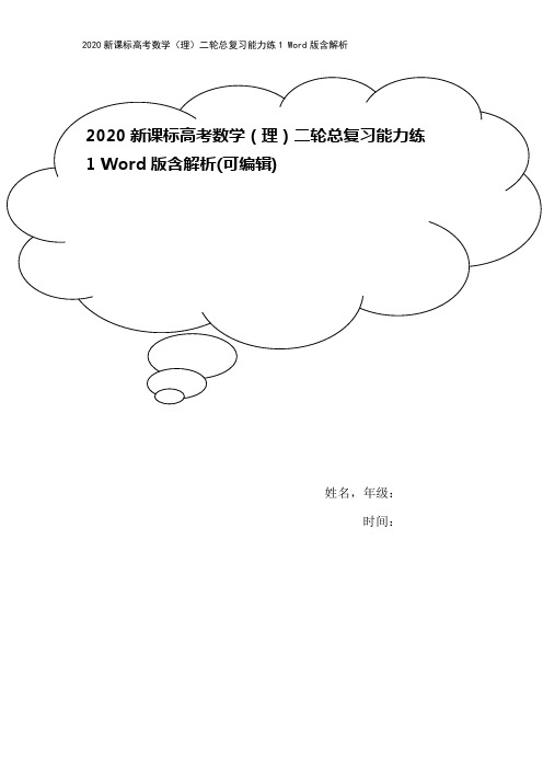 2020新课标高考数学(理)二轮总复习能力练1 Word版含解析