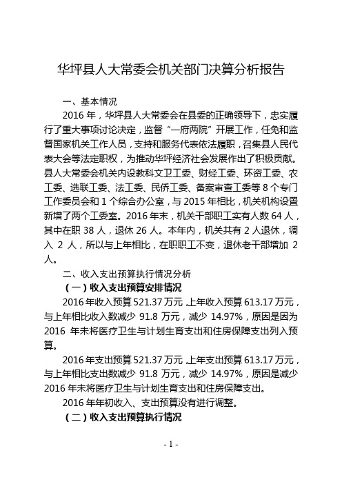 华坪县人大常委会机关部门决算分析报告