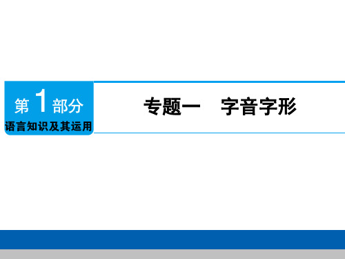 2019江西中考复习专题1字音字形(江西)共101张PPT