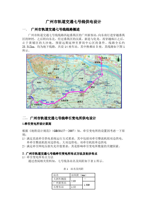 广州市轨道交通七号线供电设计