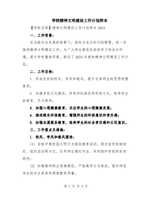 学校精神文明建设工作计划样本