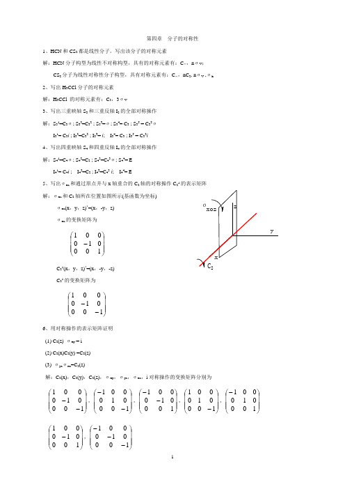 结构化学 第四章习题(周公度)