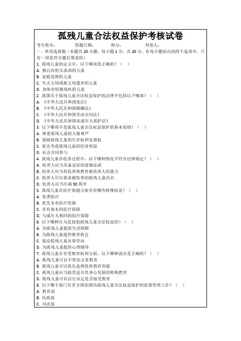 孤残儿童合法权益保护考核试卷