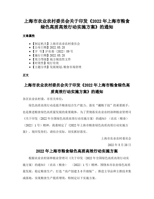 上海市农业农村委员会关于印发《2022年上海市粮食绿色高质高效行动实施方案》的通知