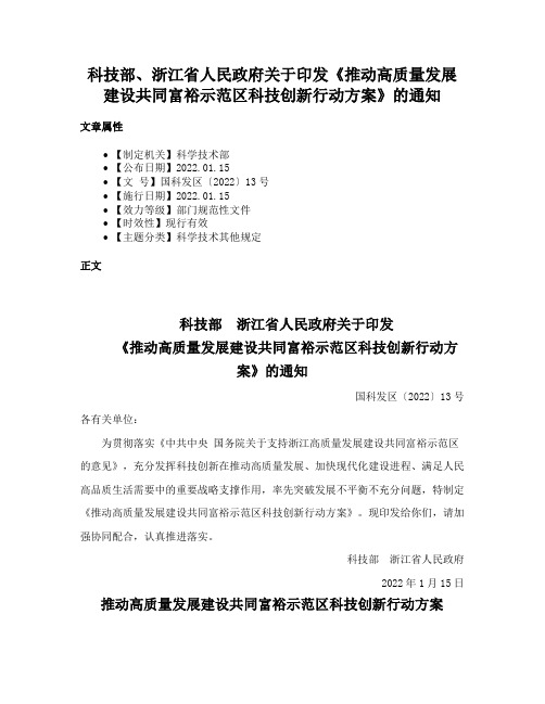 科技部、浙江省人民政府关于印发《推动高质量发展建设共同富裕示范区科技创新行动方案》的通知