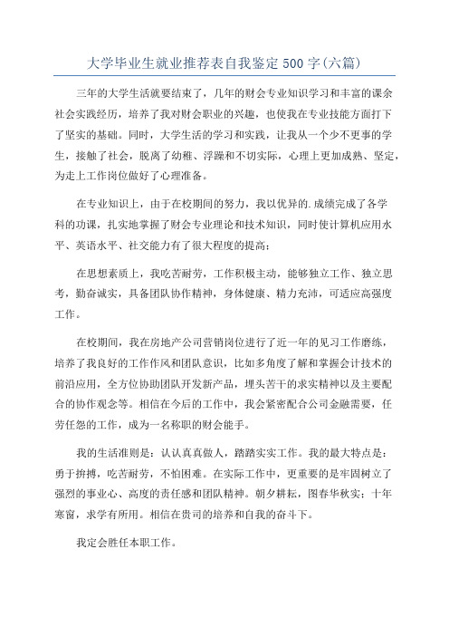 大学毕业生就业推荐表自我鉴定500字(六篇)